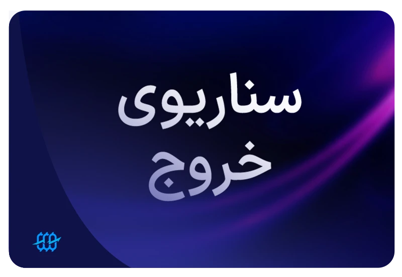 داشتن سناریوی خروج قبل از ورود به معامله