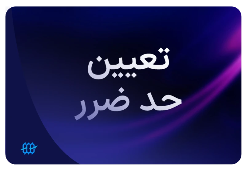 تعیین حد ضرر مناسب و منطقی