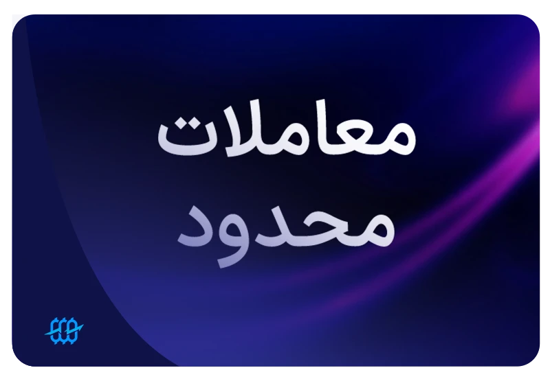 محدود کردن تعداد معاملات