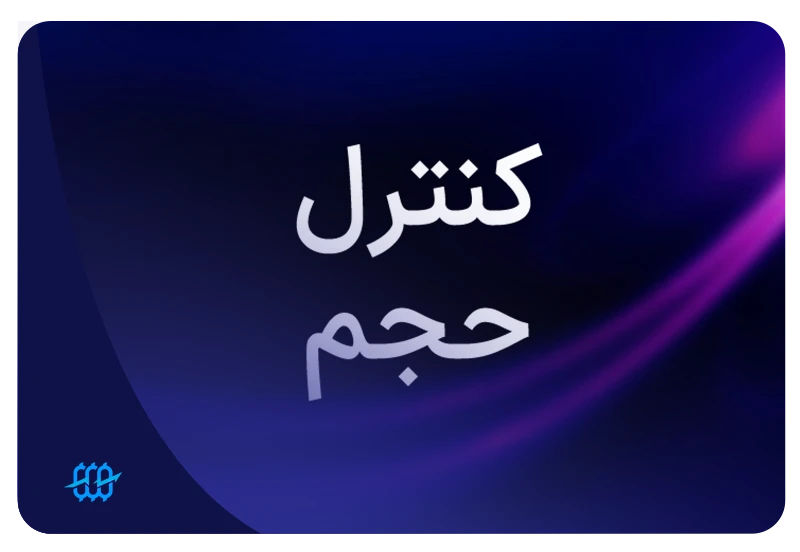 کنترل حجم معاملات