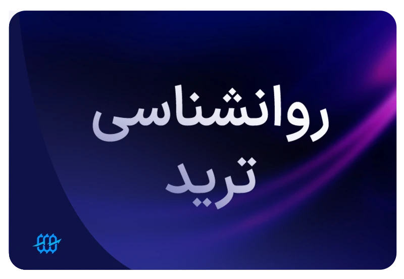 توجه به روانشناسی ترید