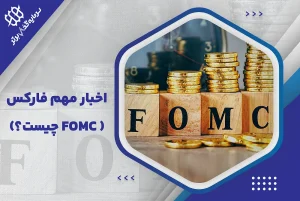 Fomc چیست؟
