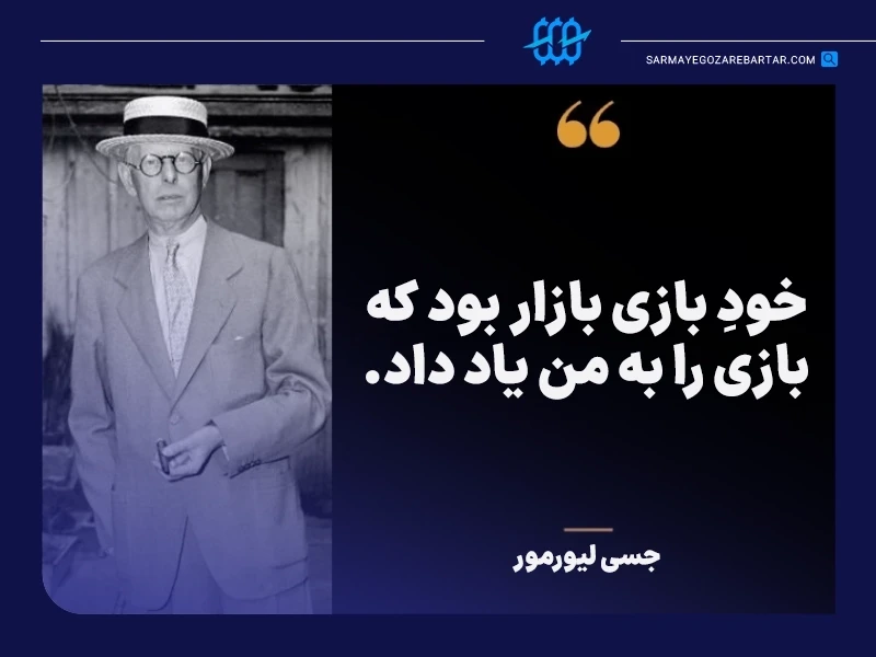 سخنان بزرگان ترید: نقل قولهای آموزنده و جملات انگیزشی ترید از معروفترین تریدرها 2 جسی لیورمور (jesse livermore)