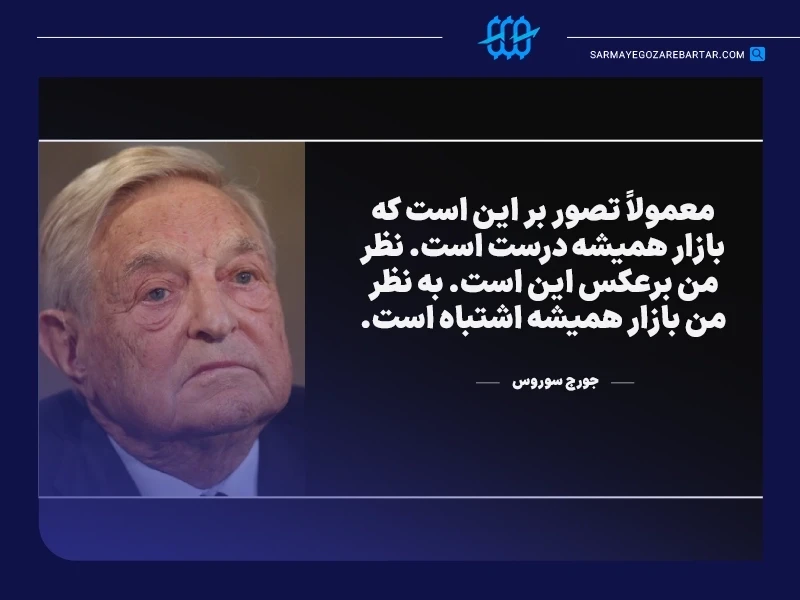 سخنان بزرگان ترید: نقل قولهای آموزنده و جملات انگیزشی ترید از معروفترین تریدرها 3 جورج سوروس (george soros)