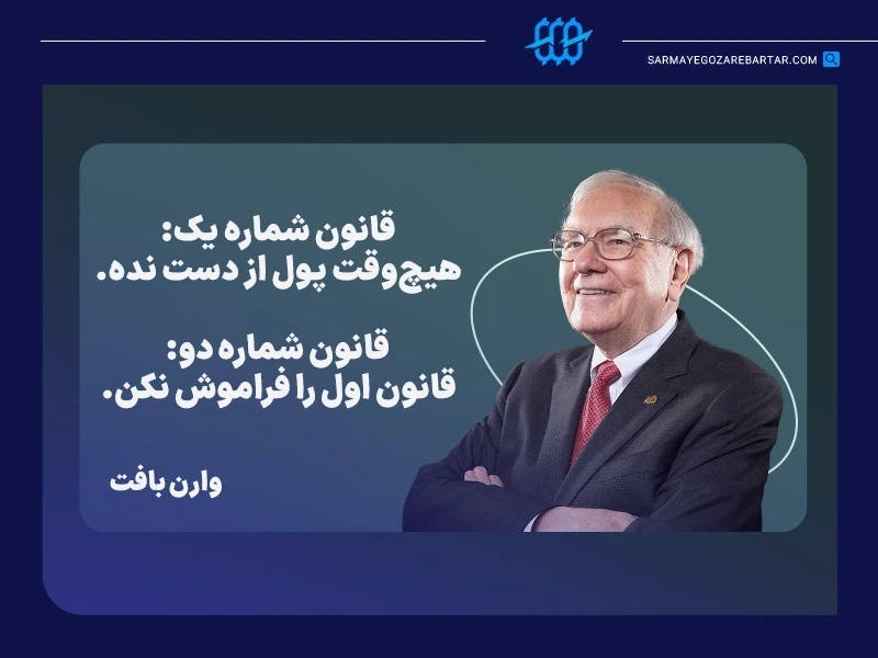 سخنان بزرگان ترید: نقل قولهای آموزنده و جملات انگیزشی ترید از معروفترین تریدرها 4 وارن بافت (warren buffett)