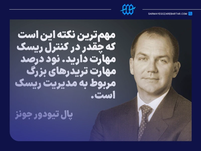 سخنان بزرگان ترید: نقل قولهای آموزنده و جملات انگیزشی ترید از معروفترین تریدرها 5 پال تیودور جونز (paul tudor jones)