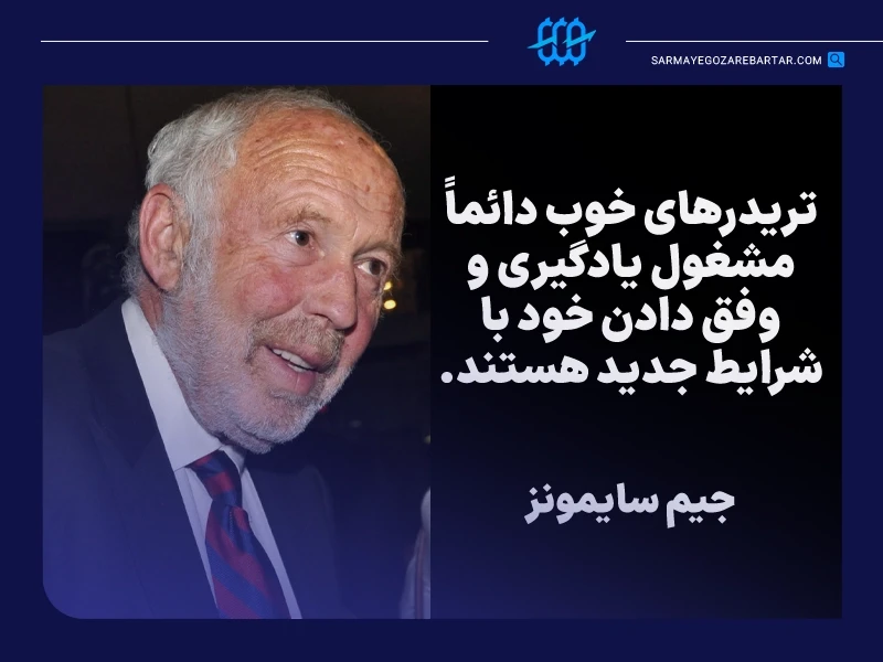 سخنان بزرگان ترید: نقل قولهای آموزنده و جملات انگیزشی ترید از معروفترین تریدرها 6 جیم سایمونز (jim simons)