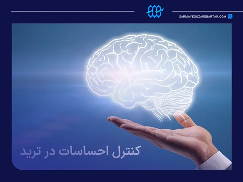 نکات عملی برای کنترل احساسات در ترید 👍 