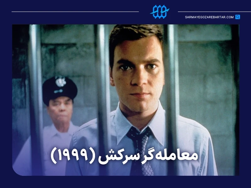 معرفی ۱۰ فیلم ترید و تریدری درباره دنیای معاملهگری و بازارهای مالی 2 فیلم معاملهگر سرکش (rogue trader)