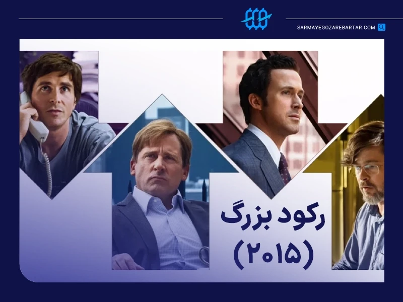 معرفی ۱۰ فیلم ترید و تریدری درباره دنیای معاملهگری و بازارهای مالی 4 فیلم رکود بزرگ (the big short)