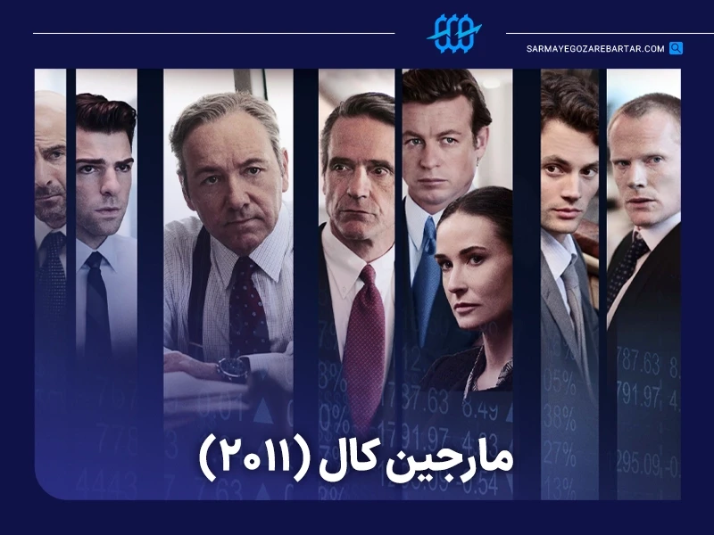 معرفی ۱۰ فیلم ترید و تریدری درباره دنیای معاملهگری و بازارهای مالی 6 فیلم مارجین کال (margin call)