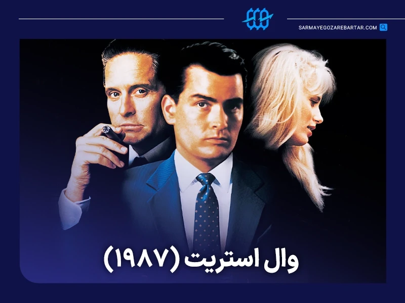 معرفی ۱۰ فیلم ترید و تریدری درباره دنیای معاملهگری و بازارهای مالی 8 فیلم وال استریت (wall street)