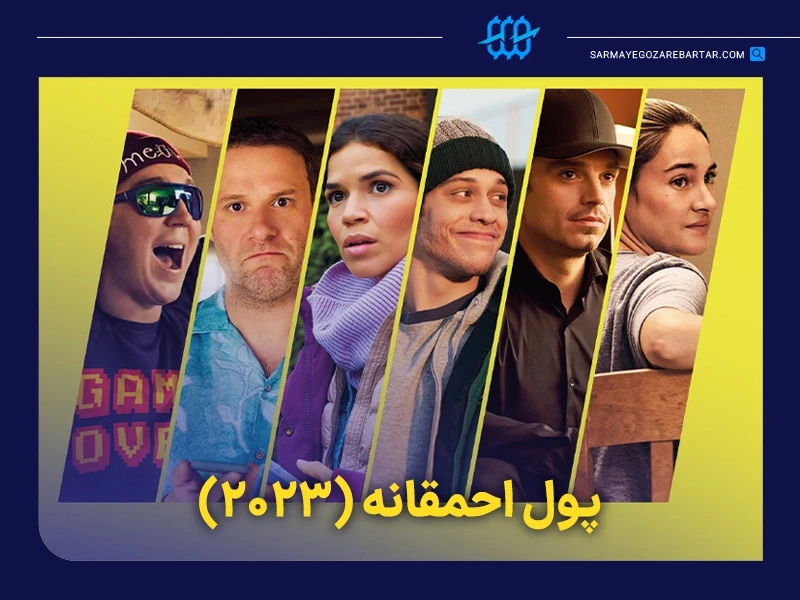 معرفی ۱۰ فیلم ترید و تریدری درباره دنیای معاملهگری و بازارهای مالی 10 فیلم پول احمقانه (dumb money)