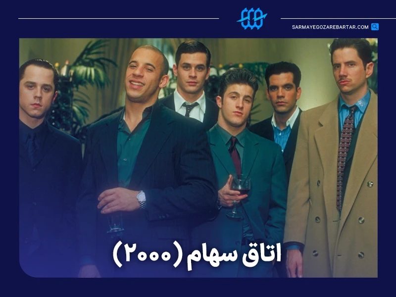 معرفی ۱۰ فیلم ترید و تریدری درباره دنیای معاملهگری و بازارهای مالی 12 فیلم اتاق سهام (boiler room)