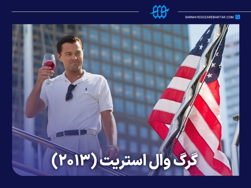 معرفی ۱۰ فیلم ترید و تریدری درباره دنیای معاملهگری و بازارهای مالی 14 فیلم گرگ وال استریت (the wolf of wall street)