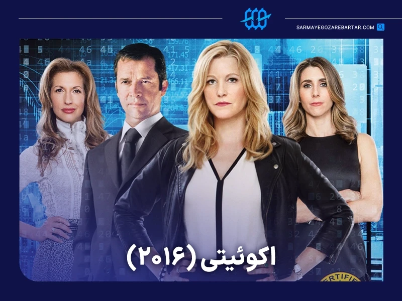 معرفی ۱۰ فیلم ترید و تریدری درباره دنیای معاملهگری و بازارهای مالی 16 فیلم اکوئیتی (equity)