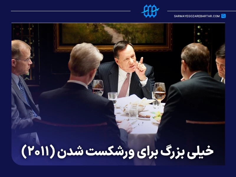 معرفی ۱۰ فیلم ترید و تریدری درباره دنیای معاملهگری و بازارهای مالی 18 فیلم بزرگتر از آن که ورشکست شود (too big to fail)