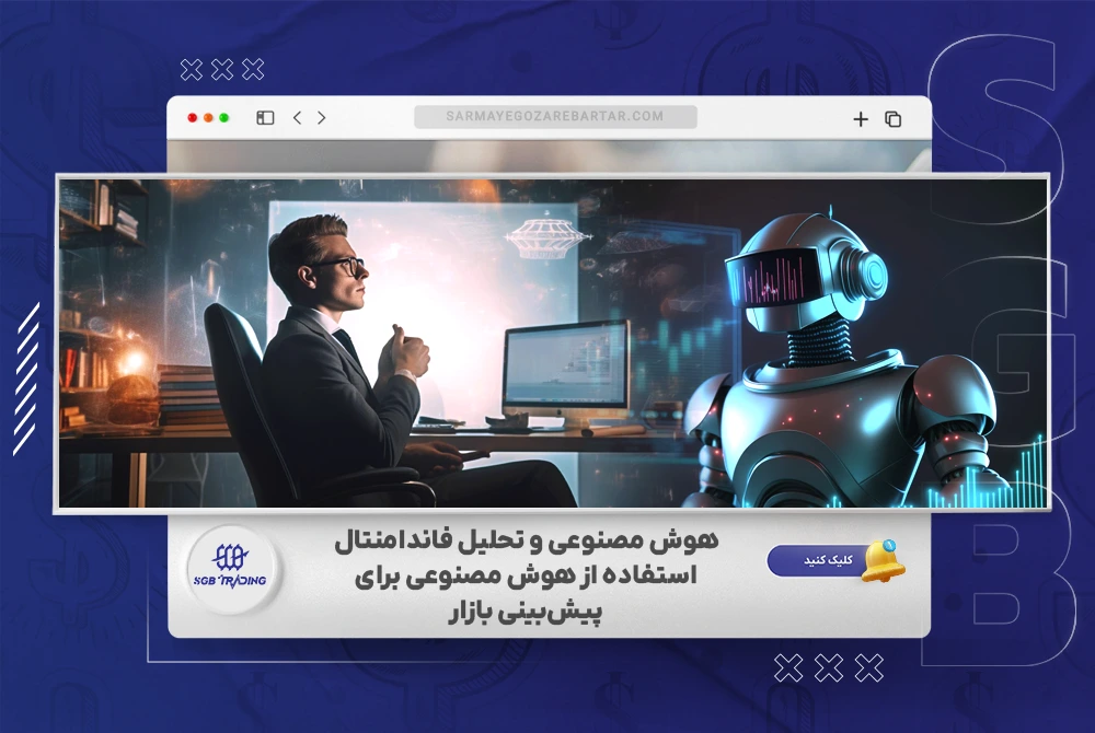 پیش بینی فارکس با هوش مصنوعی