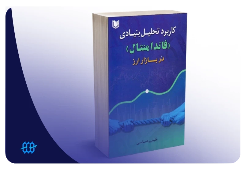 بهترین کتاب تحلیل فاندامنتال فارکس چیست؟ معرفی منابع آموزش تحلیل فاندامنتال فارکس 1 کتاب کاربرد تحلیل بنیادی (فاندامنتال) در بازار ارز