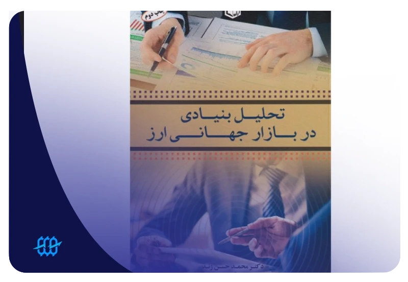 بهترین کتاب تحلیل فاندامنتال فارکس چیست؟ معرفی منابع آموزش تحلیل فاندامنتال فارکس 2 کتاب تحلیل بنیادی در بازار جهانی ارز