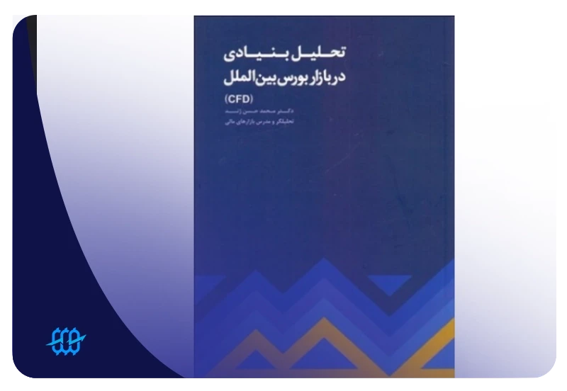 بهترین کتاب تحلیل فاندامنتال فارکس چیست؟ معرفی منابع آموزش تحلیل فاندامنتال فارکس 3 کتاب تحلیل بنیادی در بازار بورس بین الملل cfd