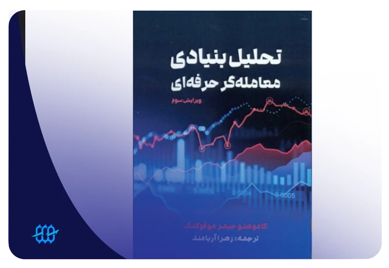 بهترین کتاب تحلیل فاندامنتال فارکس چیست؟ معرفی منابع آموزش تحلیل فاندامنتال فارکس 4 کتاب تحلیل بنیادی معاملهگر حرفهای