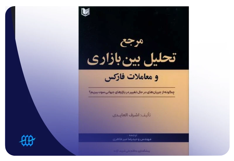 بهترین کتاب تحلیل فاندامنتال فارکس چیست؟ معرفی منابع آموزش تحلیل فاندامنتال فارکس 5 کتاب مرجع تحلیل بین بازاری و معاملات فارکس