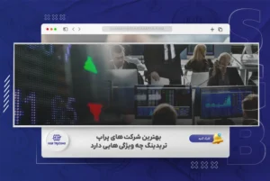 بهترین شرکت پراپ