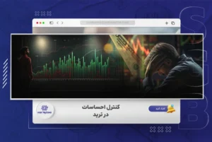 کنترل احساس در ترید