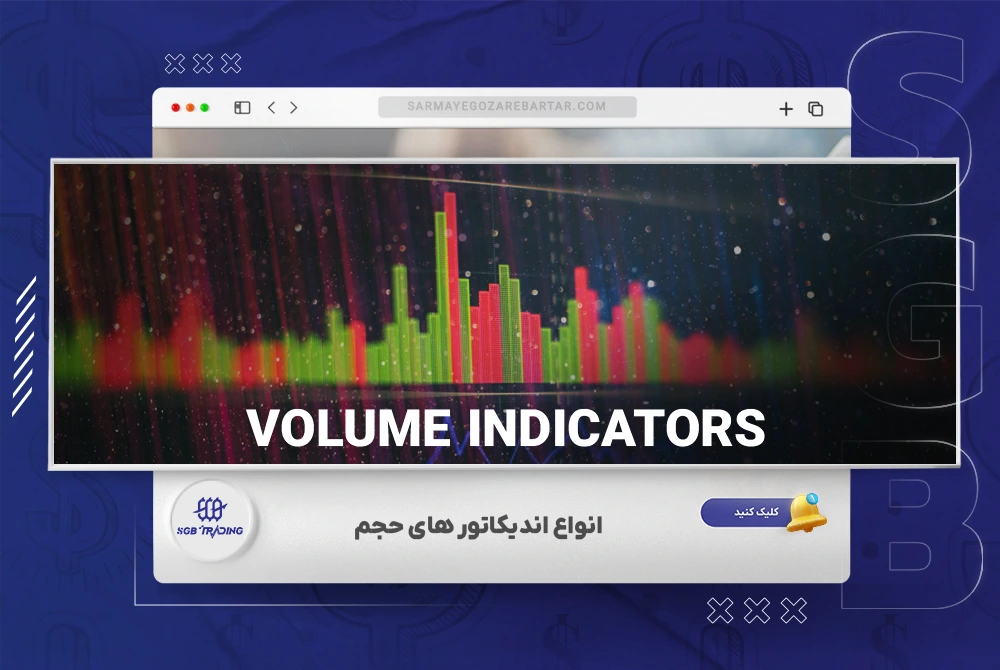 اندیکاتور های حجم در فارکس