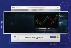 اندیکاتور Supertrend در فارکس