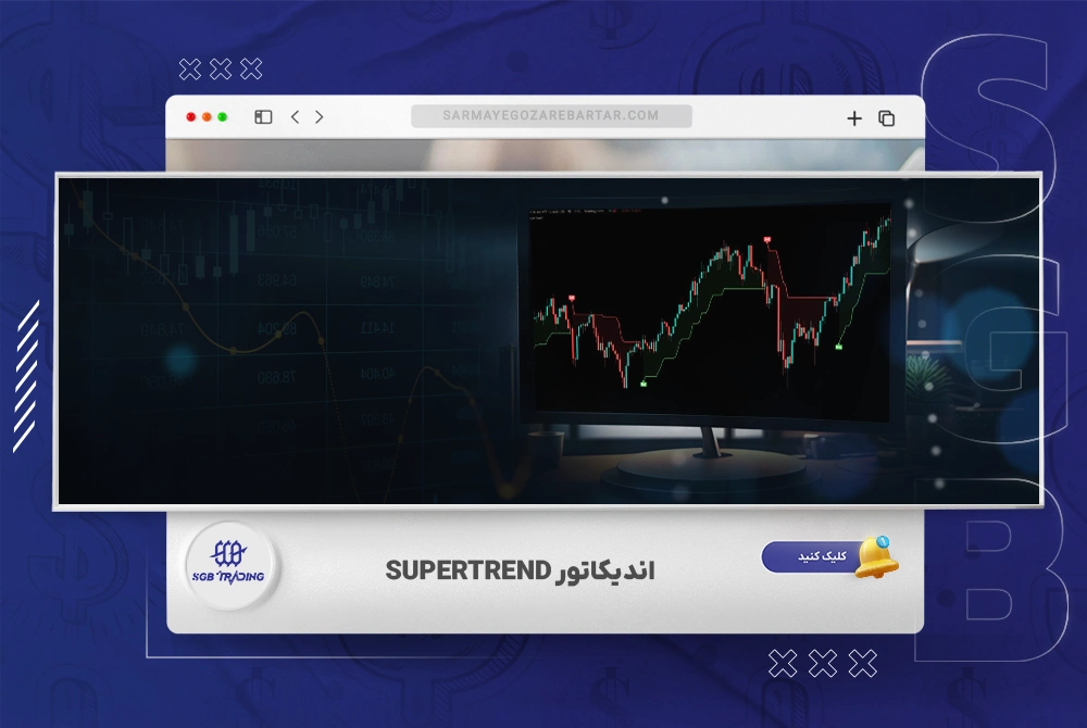 اندیکاتور Supertrend در فارکس