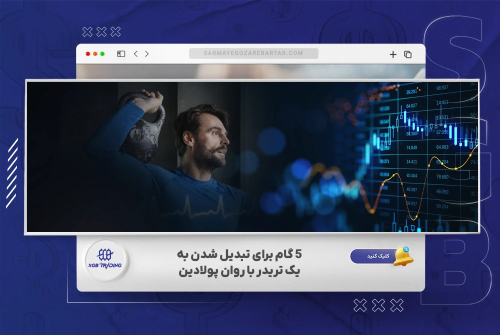 تریدر با ذهن پولادین