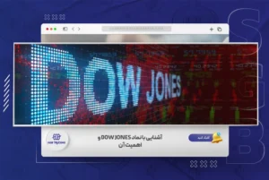 شاخص داوجونز در فارکس | آشنایی با نماد Dow Jones و اهمیت آن