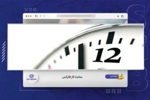 ساعت کار بازار فارکس به وقت ایران | بهترین ساعت ترید در فارکس