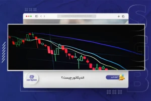 اندیکاتور چیست و بهترین اندیکاتور فارکس کدام است؟