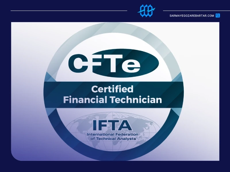 آزمون cfte و مدرک تحلیل تکنیکال