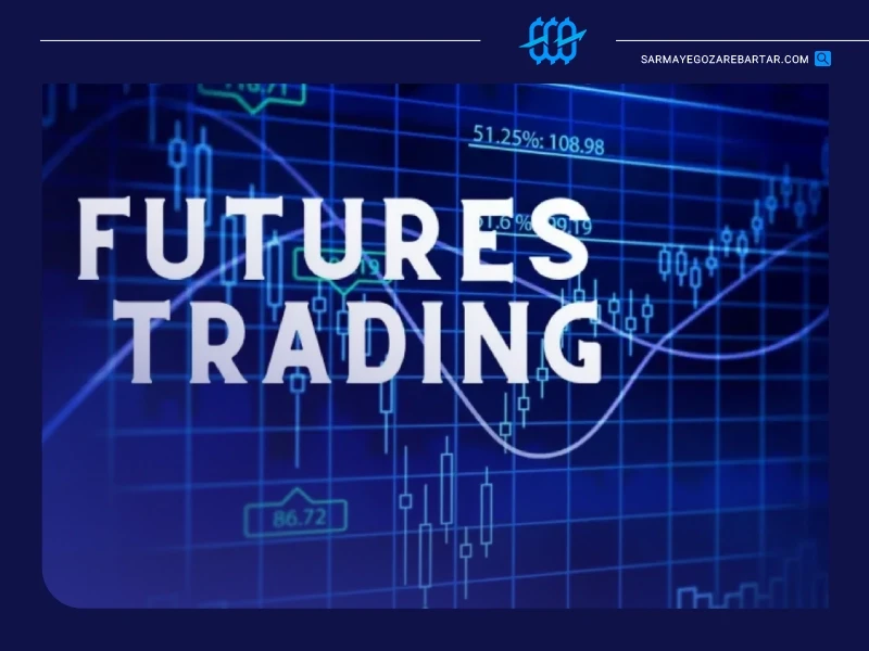معاملات فیوچرز (futures) یا آتی