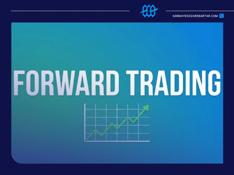 معاملات فوروارد (forwards)