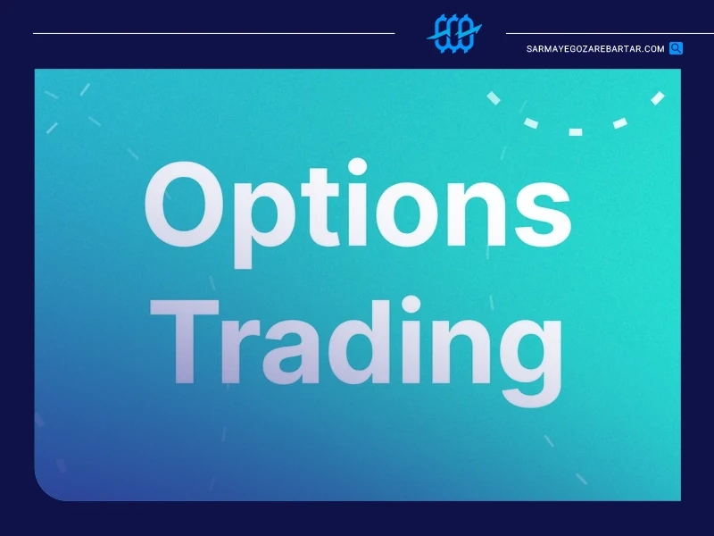 معاملات آپشن (options) یا اختیار معامله