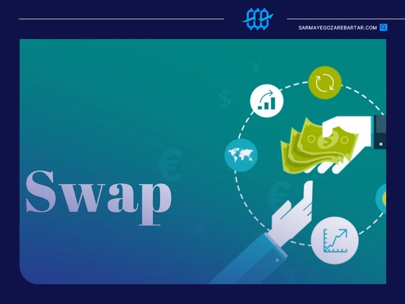 معاملات سواپ (swaps)