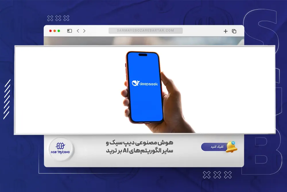 تأثیر هوش مصنوعی دیپ سیک و الگوریتم‌های AI بر ترید و بازار فارکس