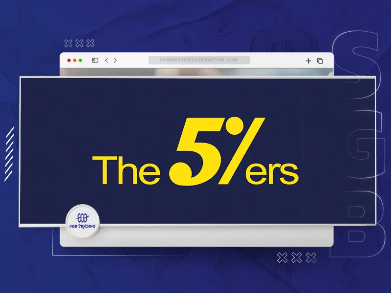 پراپ فرم The 5%ers