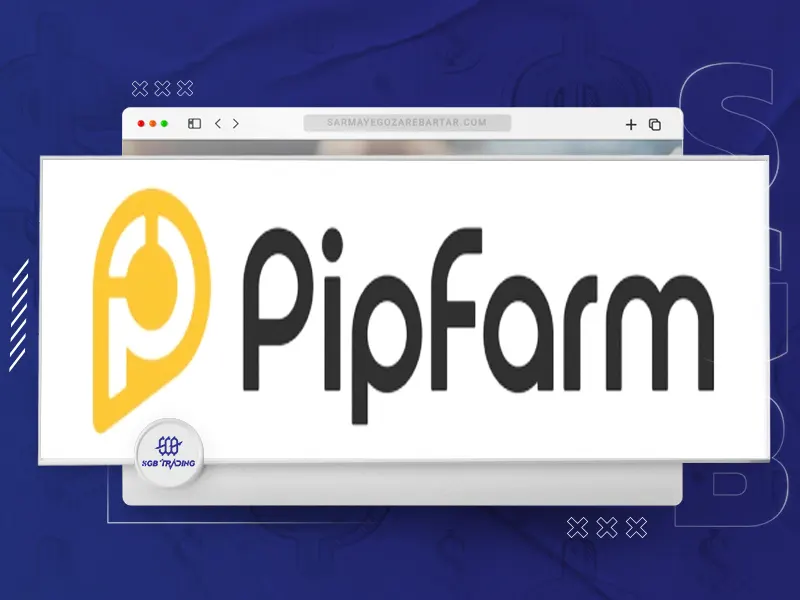 پراپ فرم PipFarm