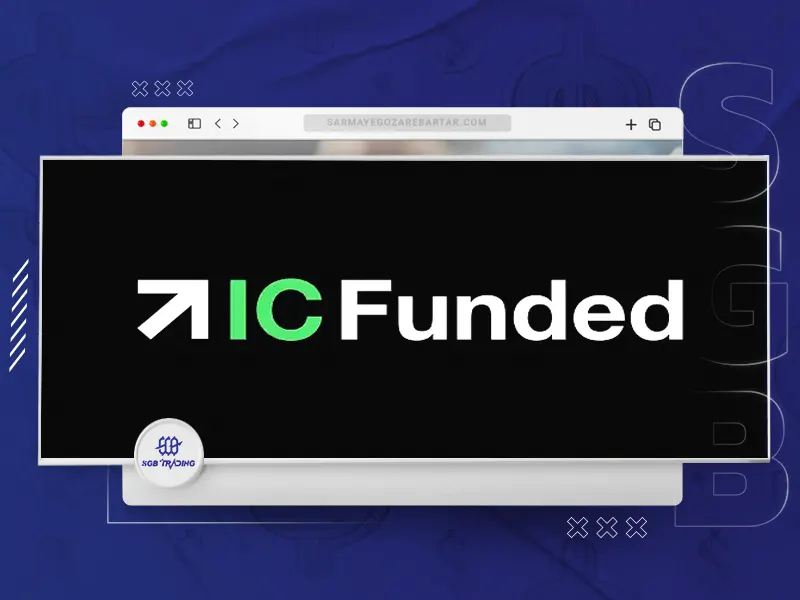 پراپ فرم IC Funded