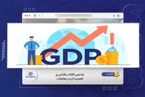 شاخص GDP در فارکس و اهمیت آن در معاملات