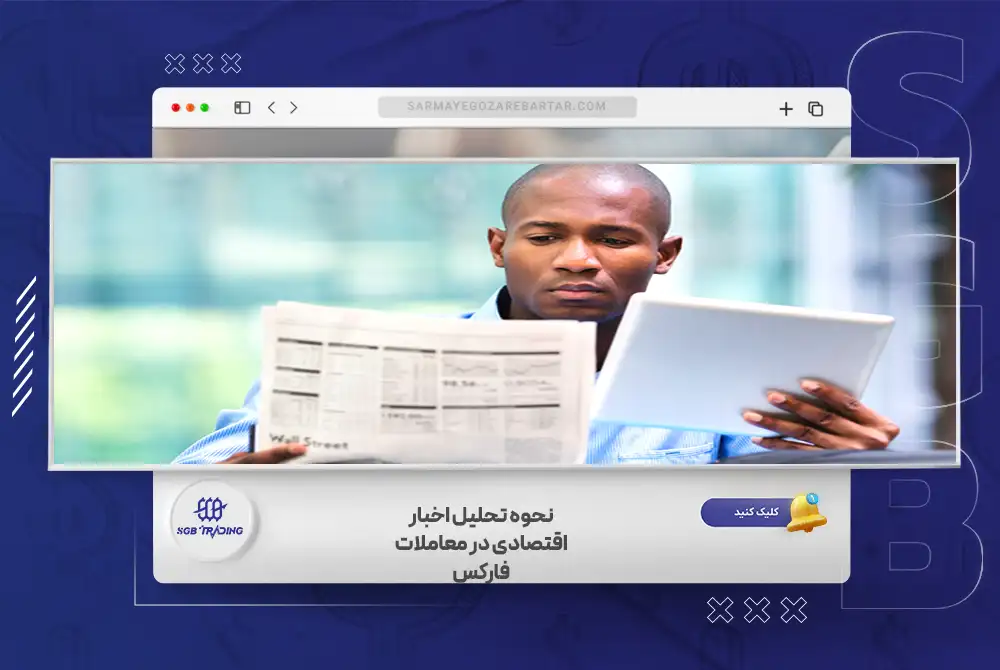 نحوه تحلیل اخبار اقتصادی در معاملات فارکس