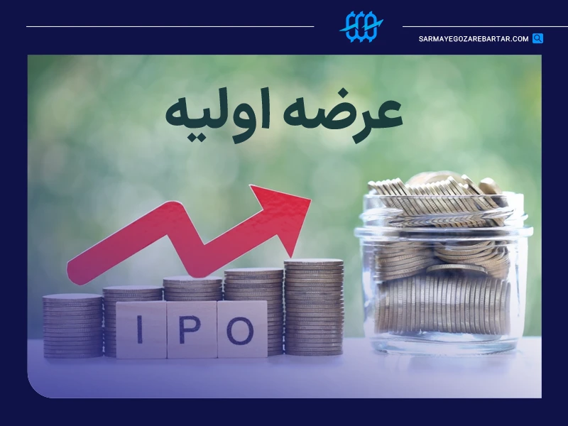 بهترین سرمایه گذاری با سرمایه کم کدام است؟ 5 شرکت در عرضه اولیه