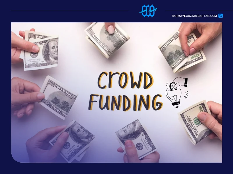 بهترین سرمایه گذاری با سرمایه کم کدام است؟ 8 سرمایهگذاری در طرحهای تأمین مالی جمعی (crowdfunding)