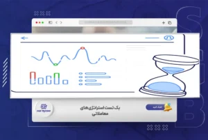 بک تست استراتژی‌های معاملاتی، چرا و چگونه؟